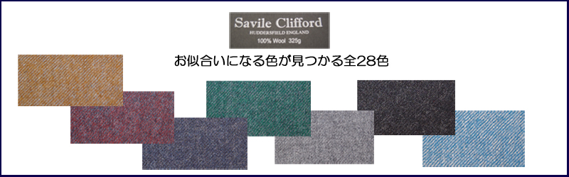 サビルクリフォード サビルクリフォード