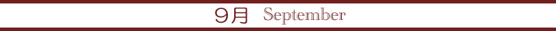 9月 9月