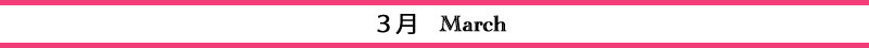 3月 3月