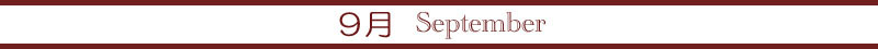 9月 9月