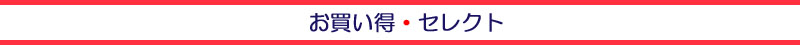 セレクト セレクト